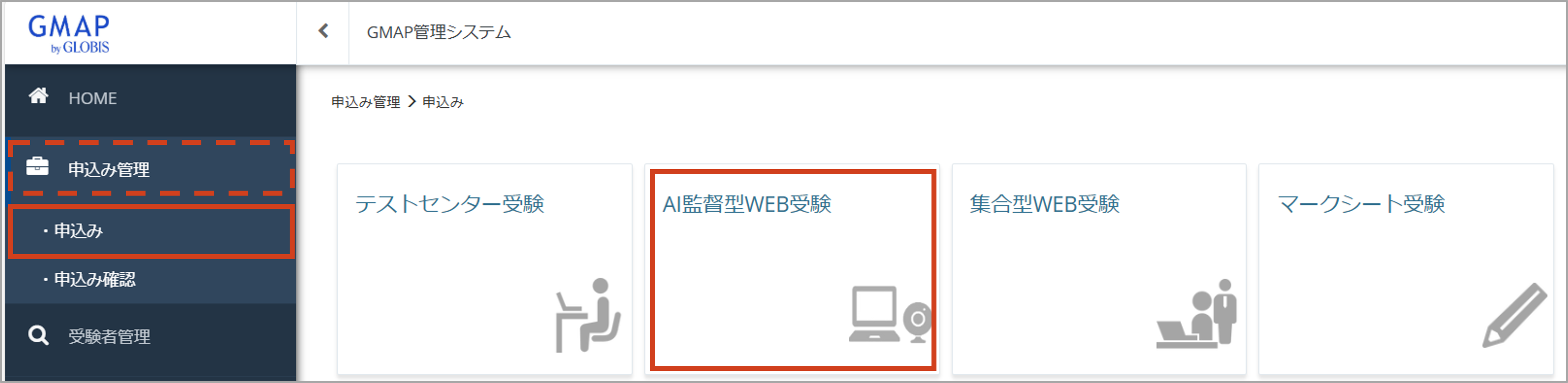申込み管理＞申込み＞AI監督型WEB受験.png