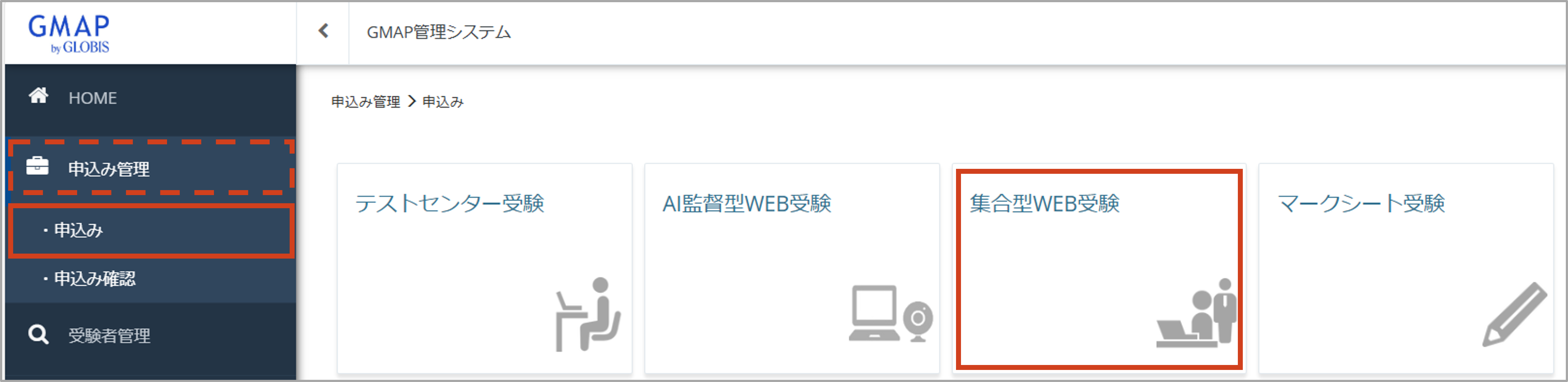 申込み管理＞申込み＞集合型WEB受験.png