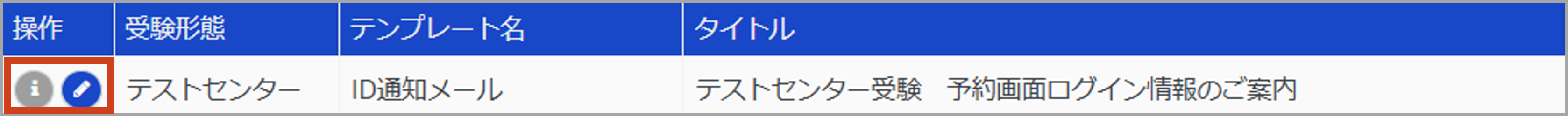 メールテンプレート管理＞テストセンター受験＞詳細表示.png