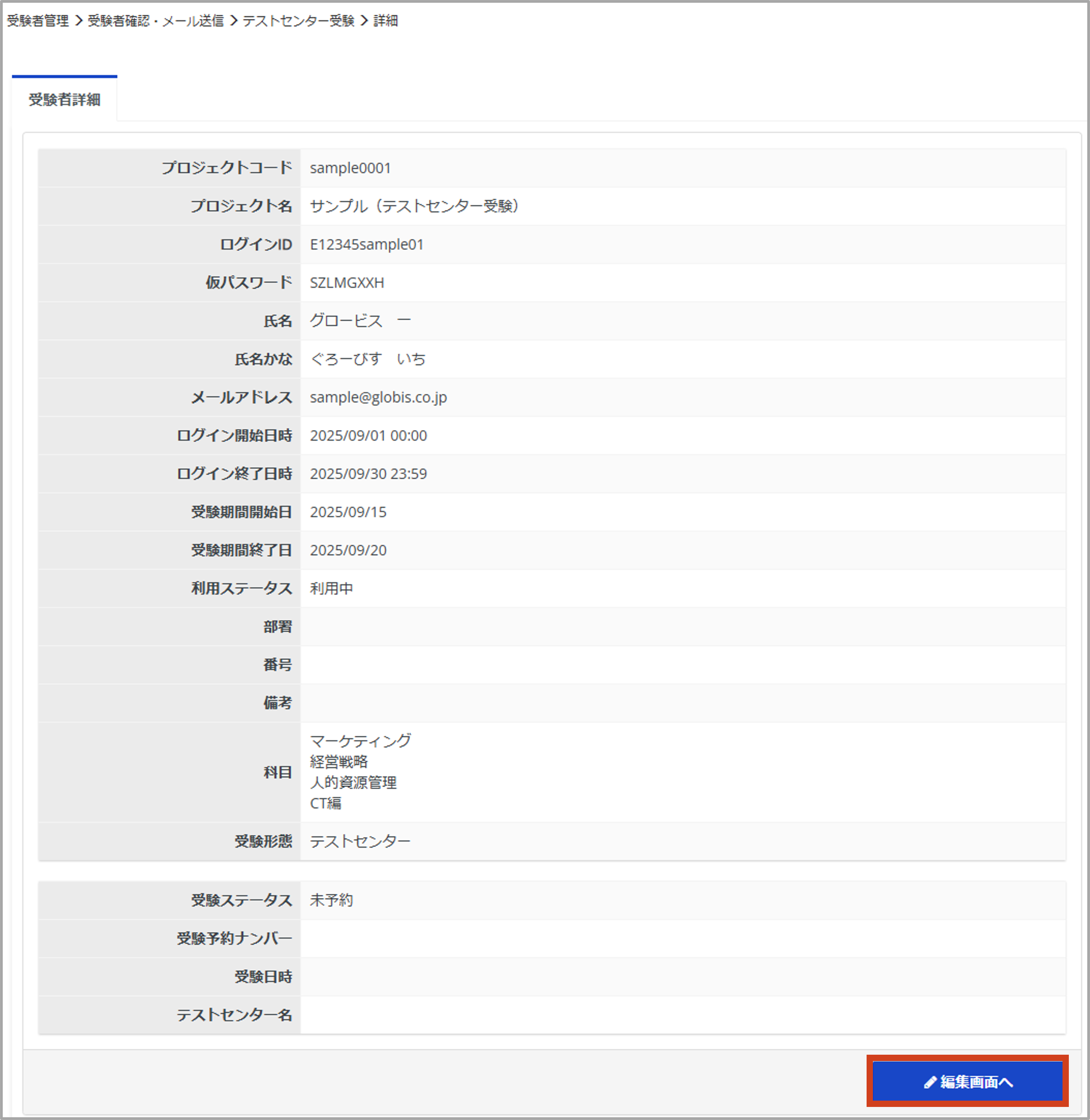 受験者検索＞編集画面へ＞テストセンター受験.png