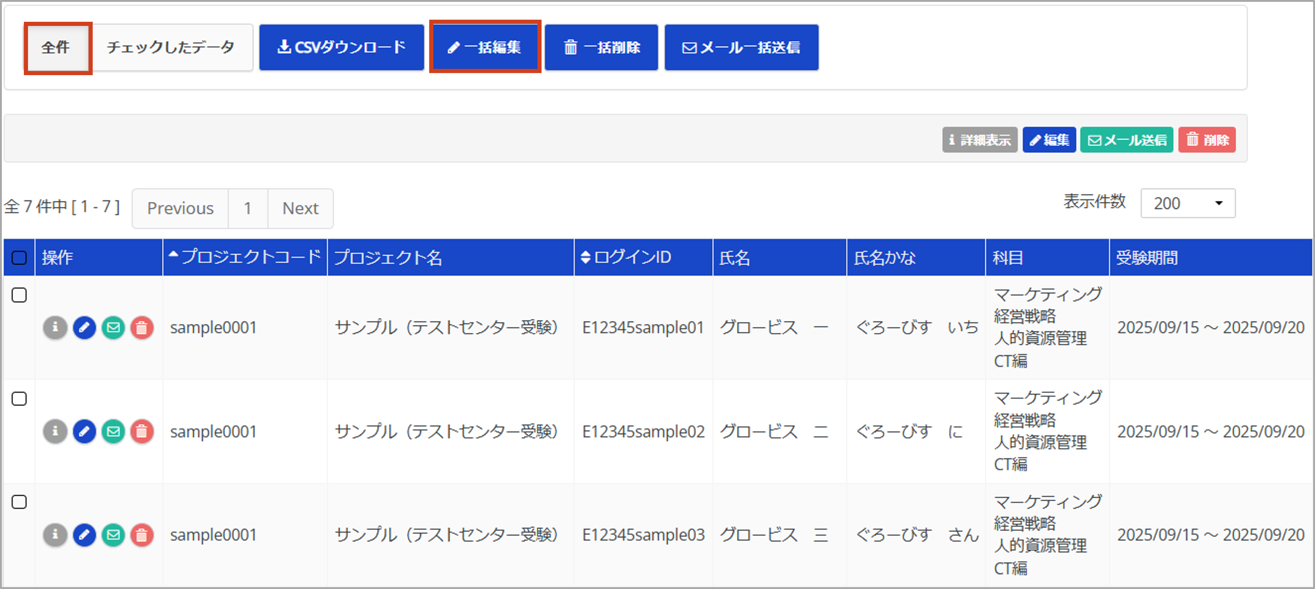 受験者の一覧から一括変更する１.png