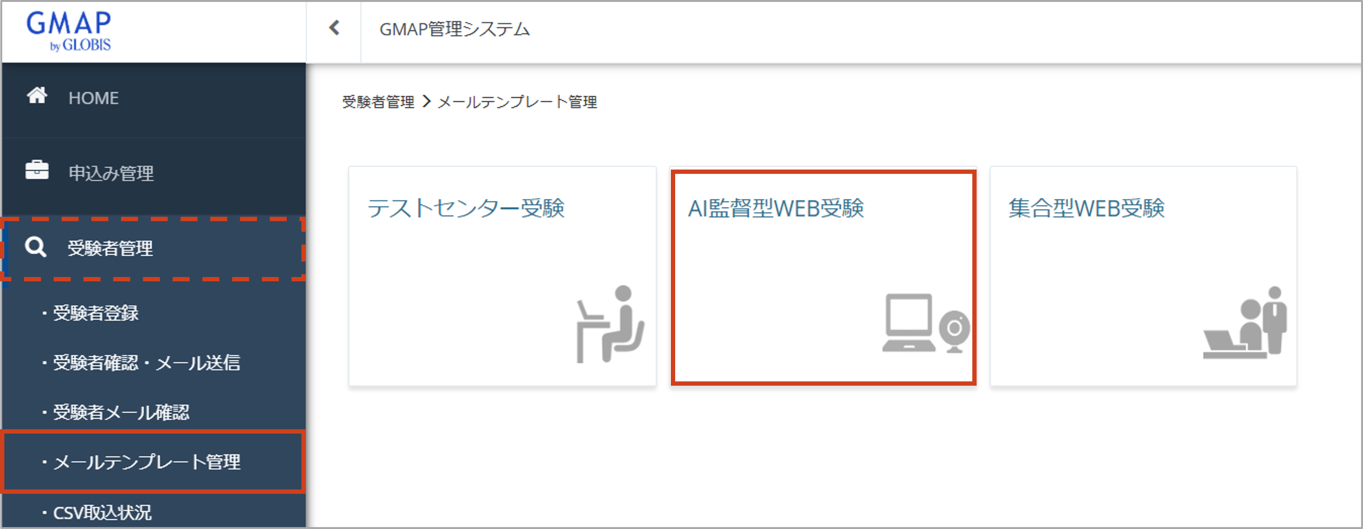 メールテンプレート管理＞AI監督型WEB受験.png