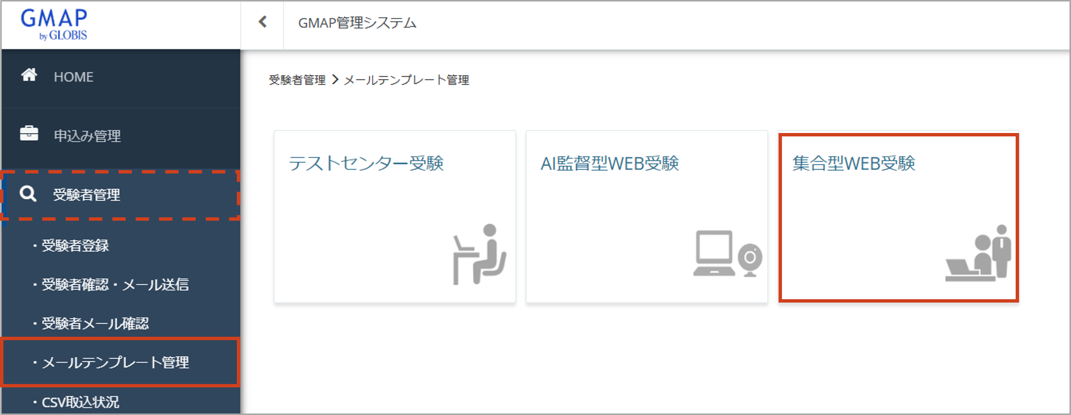 メールテンプレート管理＞集合型WEB受験.png