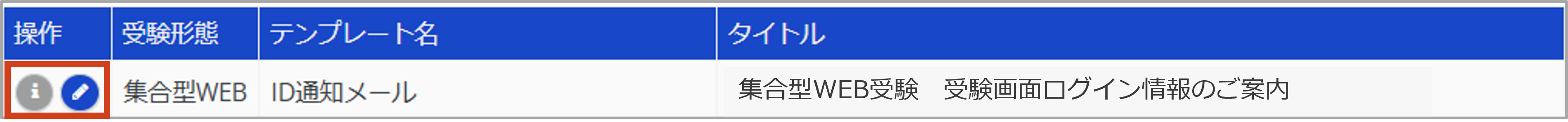 ID通知メール＞テンプレート確認＞集合型WEB受験.png