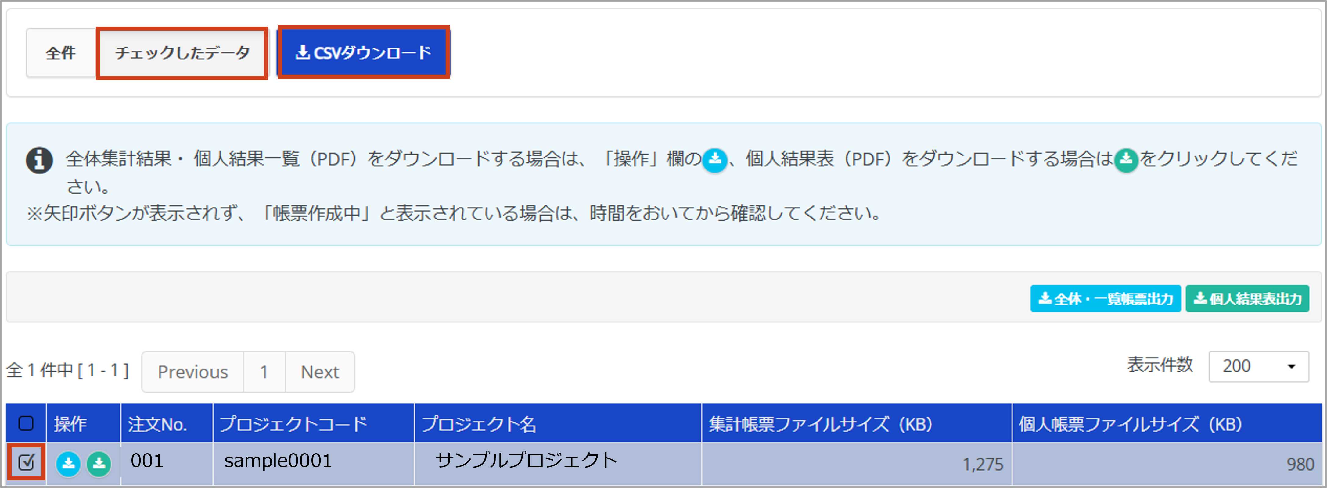 結果閲覧＞チェックしたデータのみDL.png