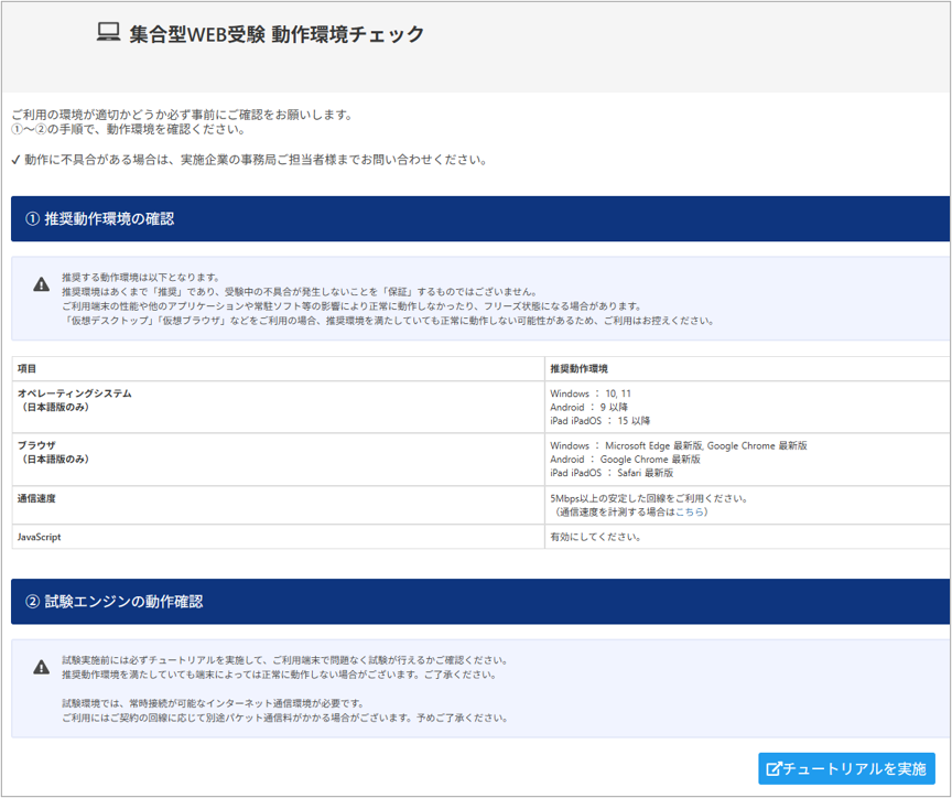 動作環境チェック＞集合型WEB受験.png