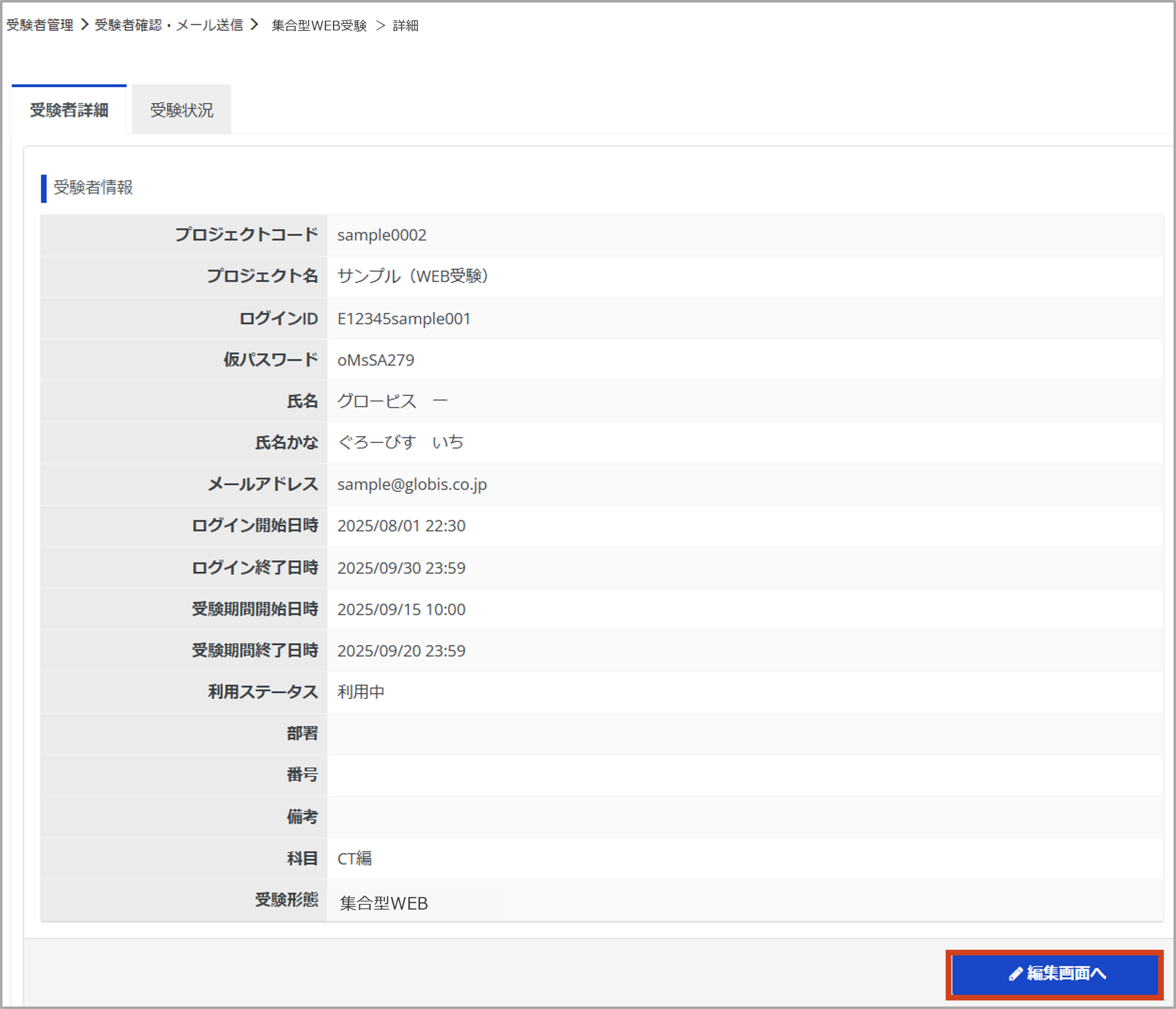 受験者検索＞集合型WEB受験＞詳細.png